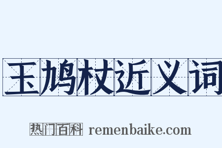 玉鸠杖近义词是什么意思的图片